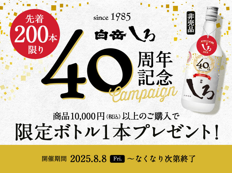 250808_shiro40th_cp.jpg