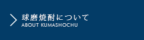 球磨焼酎について