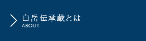 白岳伝承蔵とは