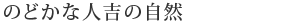 のどかな人吉の自然