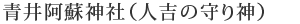 青井阿蘇神社（人吉の守り神）