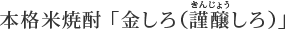 本格米焼酎 吟麗しろ 「金しろ」
