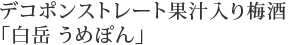 白岳 うめぽん