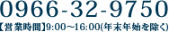 0966-32-9750【受付時間】9:00?16:00(年末年始を除く)