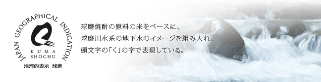 球磨焼酎の原料の米をベースに、球磨川水系の地下水のイメージを組み入れ、頭文字の「く」の字で表現している。