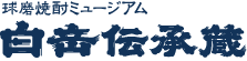 熊本県 球磨焼酎ミュージアム 白岳伝承蔵