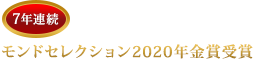 7年連続 モンドセレクション2020年金賞受賞