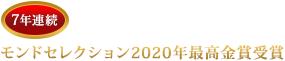 7年連続 モンドセレクション2020年最高金賞受賞