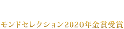 モンドセレクション2020年金賞受賞