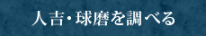 熊本を調べる