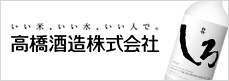 高橋酒造株式会社