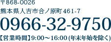 〒868-0026 熊本県人吉市合ノ原町461-7 0966-32-9750 【受付時間】9:00〜16:00(年末年始を除く)