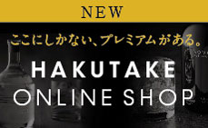 NEW ここにしかない、プレミアムがある。 HAKUTAKE ONLINE SHOP