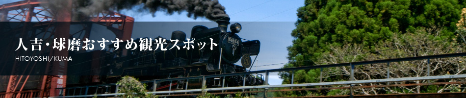 人吉・球磨おすすめ観光スポット