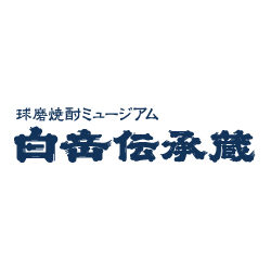 球磨焼酎ミュージアム 白岳伝承蔵 / 高橋酒造