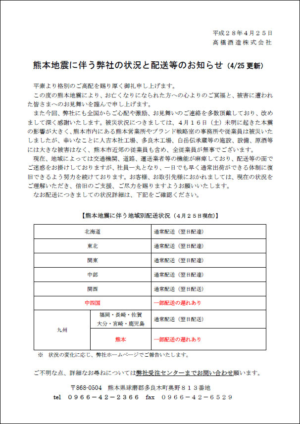 熊本地震に伴う弊社の状況と配送等のお知らせ