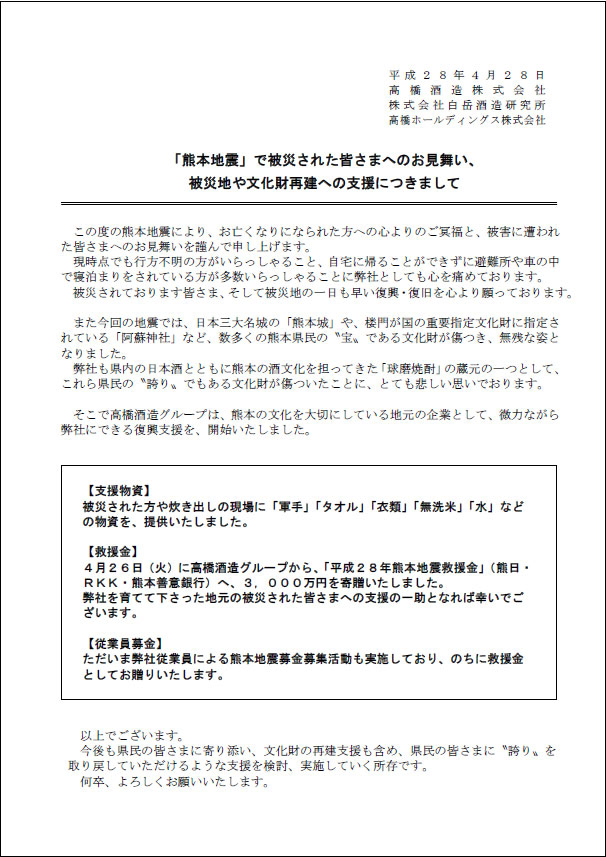 被災された皆さま、被災地への支援策のご報告
