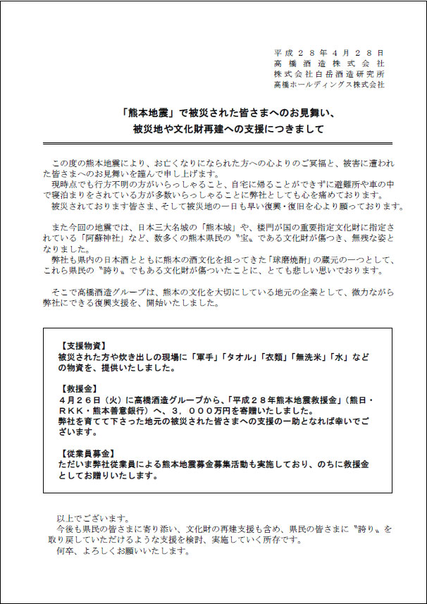 被災された皆さま、被災地への支援策のご報告